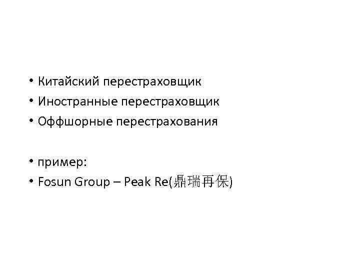  • Китайский перестраховщик • Иностранные перестраховщик • Оффшорные перестрахования • пример: • Fosun