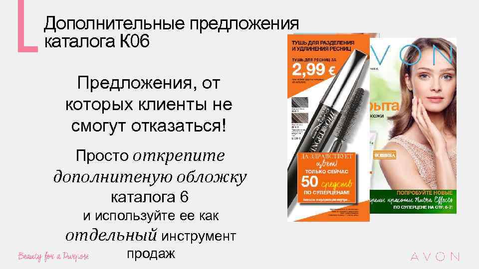 Дополнительные предложения каталога К 06 Предложения, от которых клиенты не смогут отказаться! Просто открепите