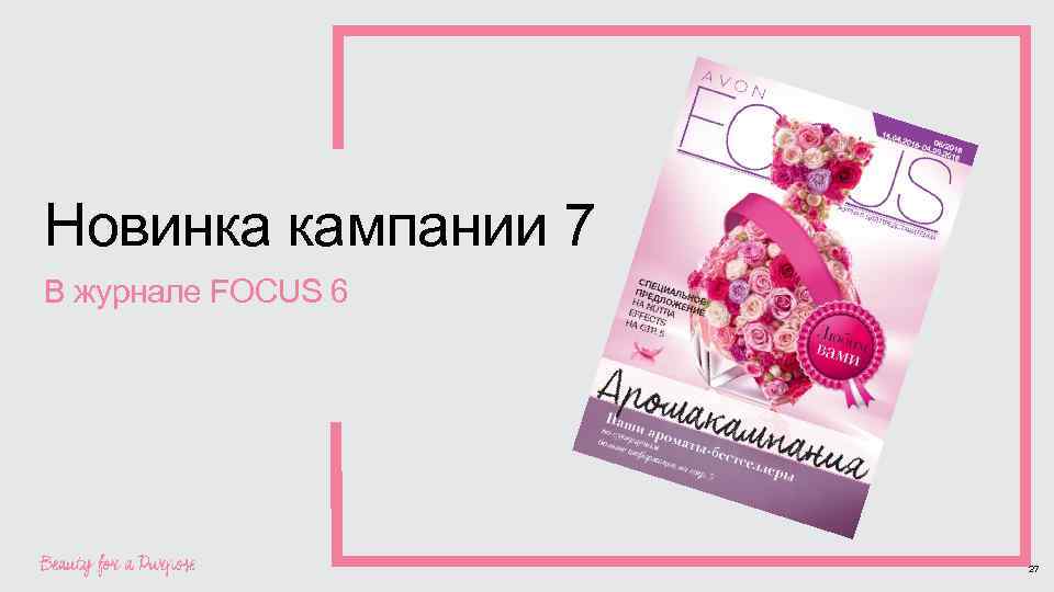 Новинка кампании 7 В журнале FOCUS 6 27 