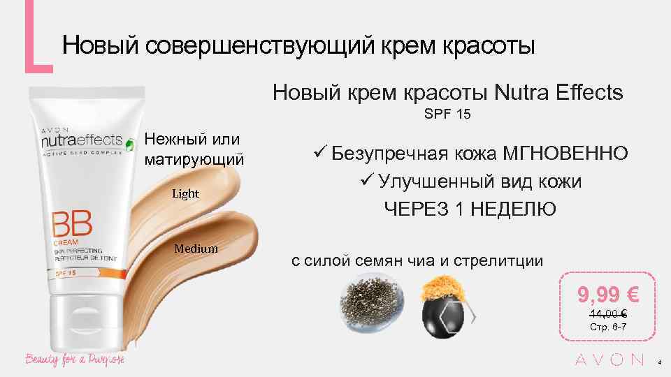 Новый совершенствующий крем красоты Новый крем красоты Nutra Effects SPF 15 Нежный или матирующий