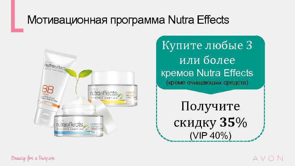 Мотивационная программа Nutra Effects Купите любые 3 или более кремов Nutra Effects (кроме очищающих