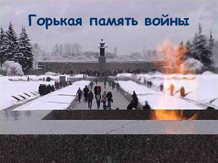 Горькая память войны 