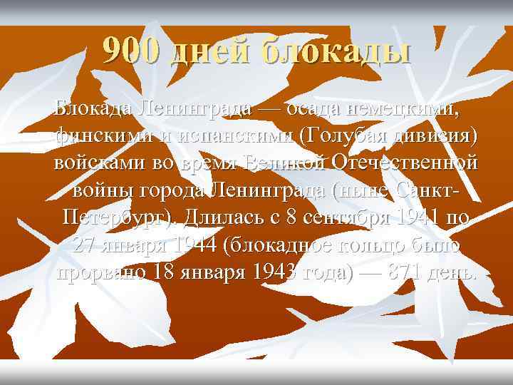 900 дней блокады Блокада Ленинграда — осада немецкими, финскими и испанскими (Голубая дивизия) войсками