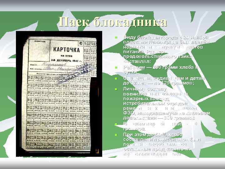 Паек блокадника n n n Хлебная карточка блокадника Виду блокады города с 20 ноября