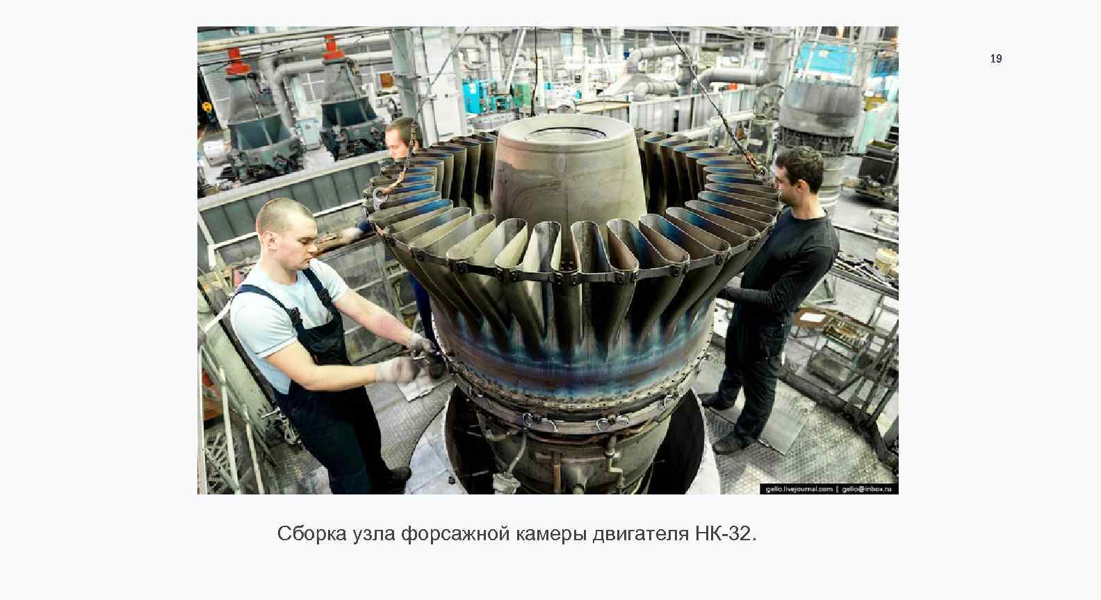 19 Сборка узла форсажной камеры двигателя НК-32. 