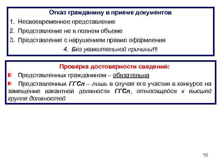 В полном объеме может. Отказ в приеме документов. Отказ в приемке документов. Отказ в приеме на государственную гражданскую службу. Основания для отказа в принятии на государственную службу.