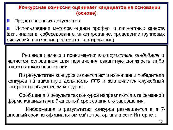 Конкурсная комиссия оценивает кандидатов на основании (основе) Представленных документов Использования методов оценки профес. и