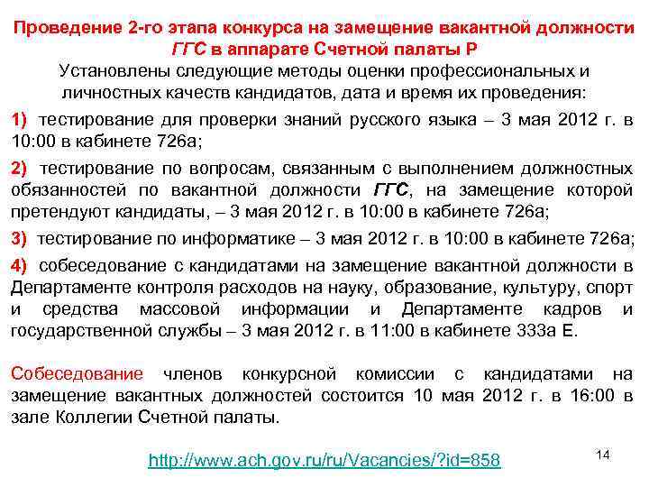 Проведение 2 -го этапа конкурса на замещение вакантной должности ГГС в аппарате Счетной палаты