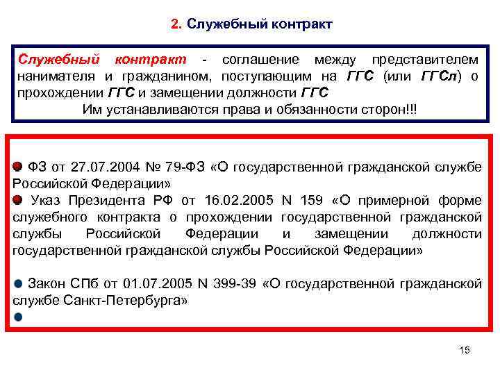 Контракт служебной службы