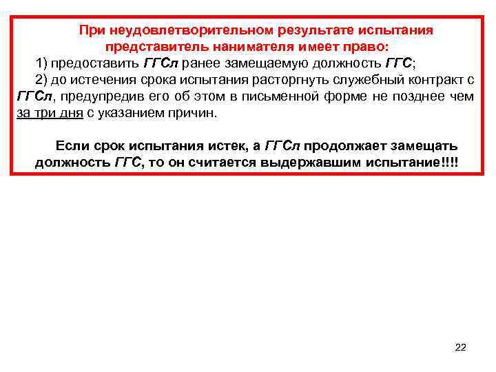 При неудовлетворительном результате испытания представитель нанимателя имеет право: 1) предоставить ГГСл ранее замещаемую должность