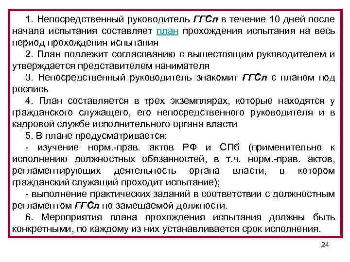 1. Непосредственный руководитель ГГСл в течение 10 дней после начала испытания составляет план прохождения