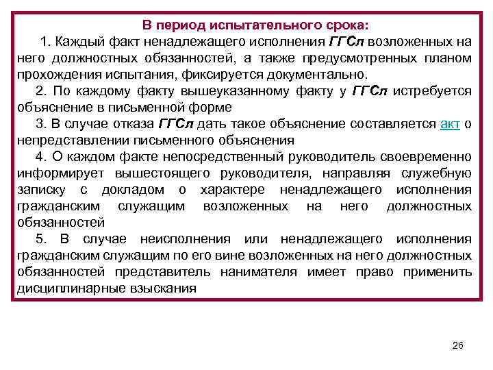 В период испытательного срока: 1. Каждый факт ненадлежащего исполнения ГГСл возложенных на него должностных