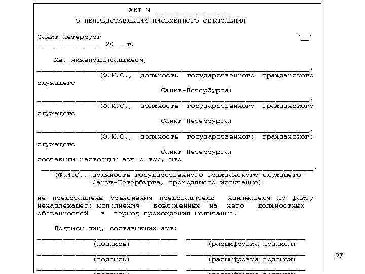 Образец акта о непредоставлении объяснений об отсутствии на рабочем месте