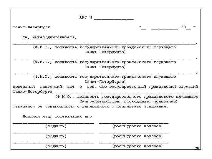 Акт не соответствует. Акт о назначении на должность гражданской службы. Акт о назначении на должность государственного служащего. Акт о должностях. Приказ о назначении на государственную гражданскую службу.