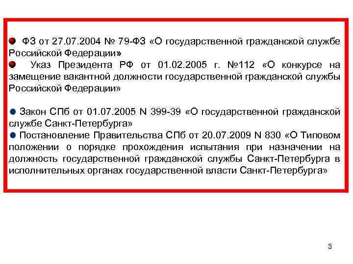  ФЗ от 27. 07. 2004 № 79 -ФЗ «О государственной гражданской службе Российской