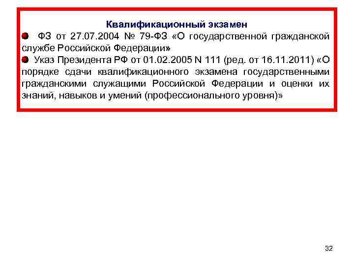 Квалификационный экзамен ФЗ от 27. 07. 2004 № 79 -ФЗ «О государственной гражданской службе
