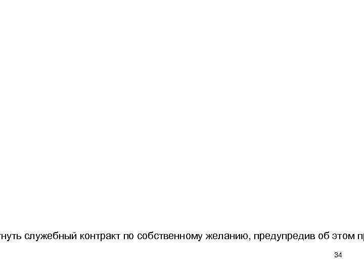 гнуть служебный контракт по собственному желанию, предупредив об этом пр 34 