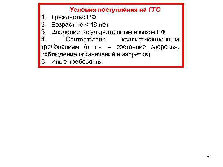 Условия поступления на ГГС 1. Гражднство РФ 2. Возраст не < 18 лет 3.