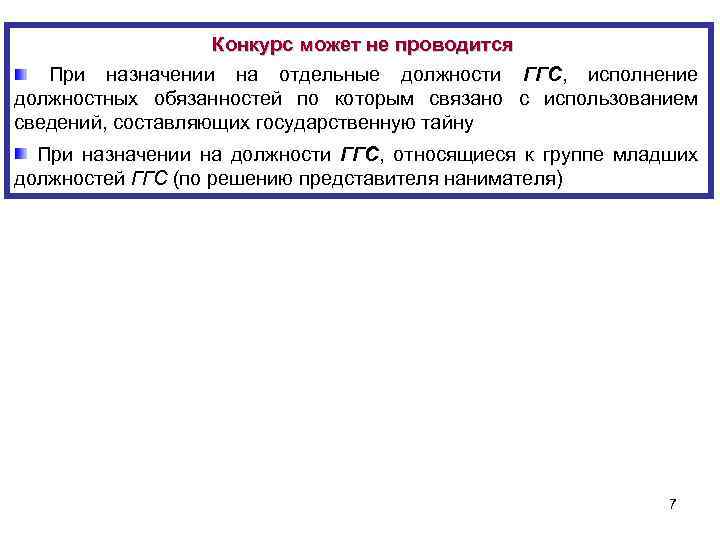Конкурс может не проводится При назначении на отдельные должности ГГС, исполнение должностных обязанностей по