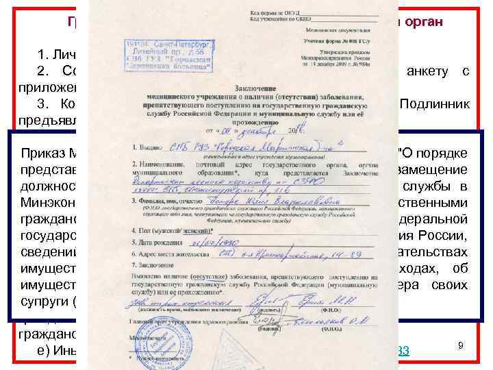 Гражданин РФ представляет в государственный орган (21 день!!!): 1. Личное заявление 2. Собственноручно заполненную