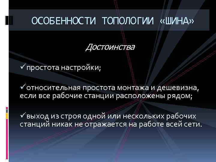 ОСОБЕННОСТИ ТОПОЛОГИИ «ШИНА» Достоинства üпростота настройки; üотносительная простота монтажа и дешевизна, если все рабочие