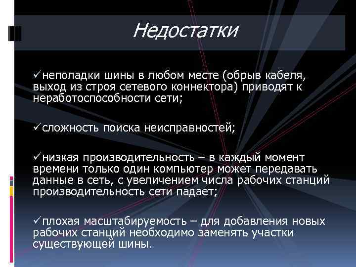 Недостатки üнеполадки шины в любом месте (обрыв кабеля, выход из строя сетевого коннектора) приводят