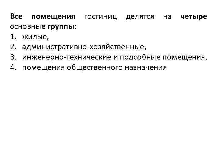 Группы помещений. Требования к помещениям в гостинице. Основные группы помещений. Группы помещений в гостинице. Основные виды гостиничных помещений.