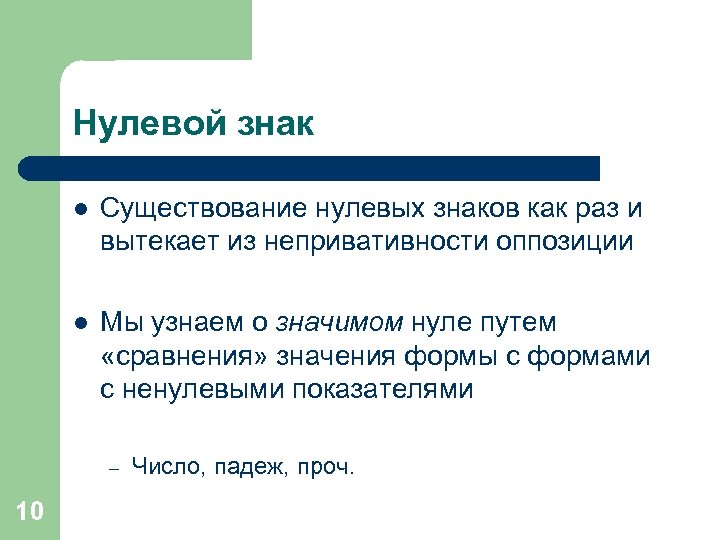 Нулевые знаки внимания