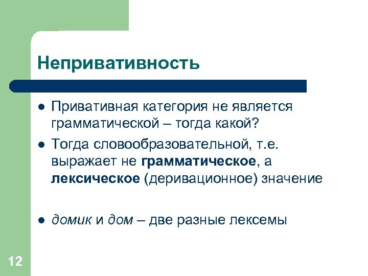Непривативность l Привативная категория не является грамматической – тогда какой? Тогда словообразовательной, т. е.