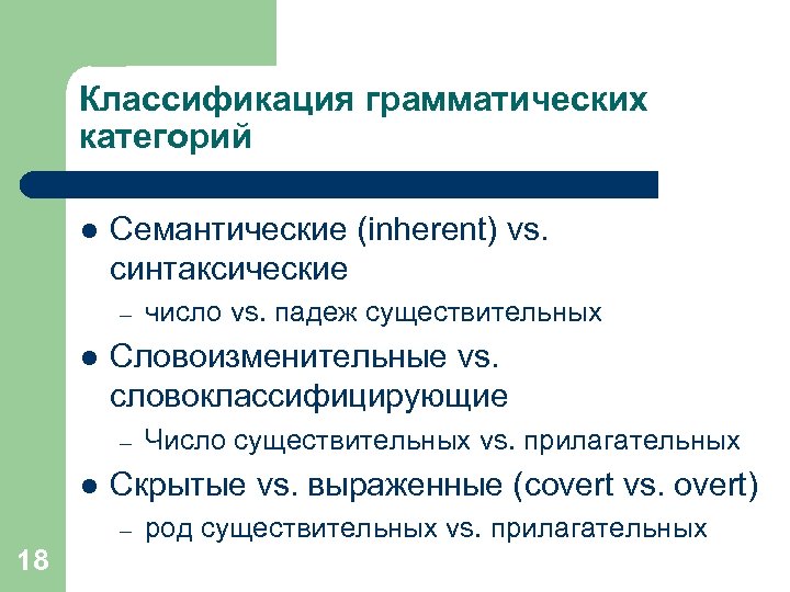 Классификация грамматических категорий l Семантические (inherent) vs. синтаксические – l Словоизменительные vs. словоклассифицирующие –