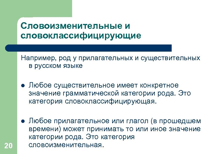 Словоизменительные и словоклассифицирующие Например, род у прилагательных и существительных в русском языке l l