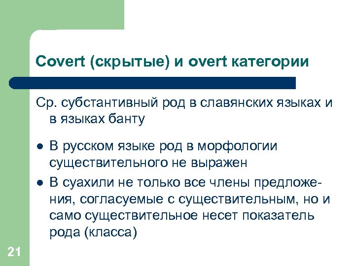 Covert (скрытые) и overt категории Ср. субстантивный род в славянских языках и в языках