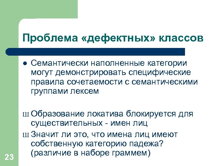 Проблема «дефектных» классов l Семантически наполненные категории могут демонстрировать специфические правила сочетаемости с семантическими