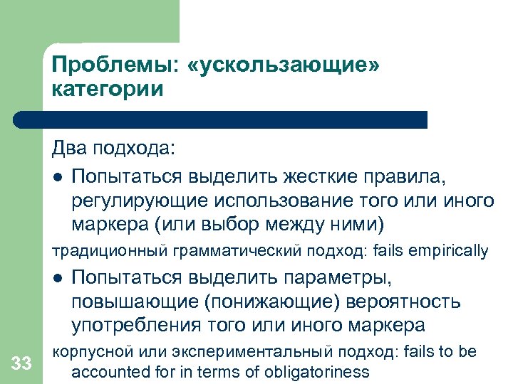 Проблемы: «ускользающие» категории Два подхода: l Попытаться выделить жесткие правила, регулирующие использование того или