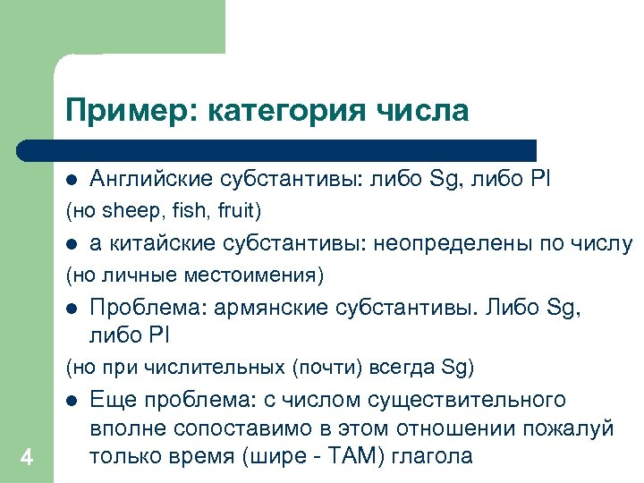 Пример: категория числа l Английские субстантивы: либо Sg, либо Pl (но sheep, fish, fruit)