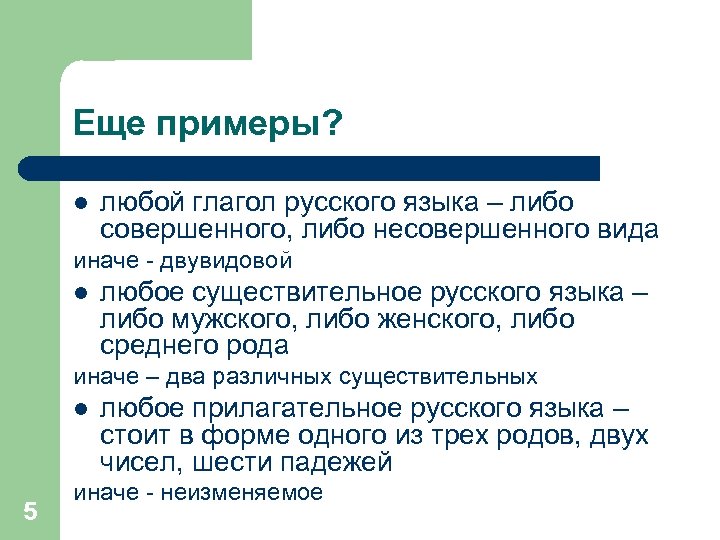 Еще примеры? l любой глагол русского языка – либо совершенного, либо несовершенного вида иначе
