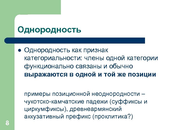 Однородность l 8 Однородность как признак категориальности: члены одной категории функционально связаны и обычно