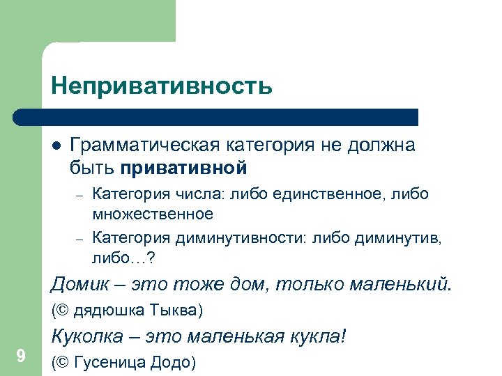 Непривативность l Грамматическая категория не должна быть привативной – – Категория числа: либо единственное,