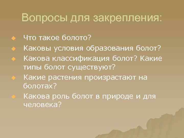 Вопросы для закрепления: u u u Что такое болото? Каковы условия образования болот? Какова