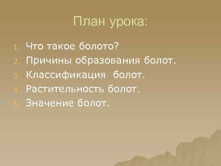 План урока: 1. 2. 3. 4. 5. Что такое болото? Причины образования болот. Классификация