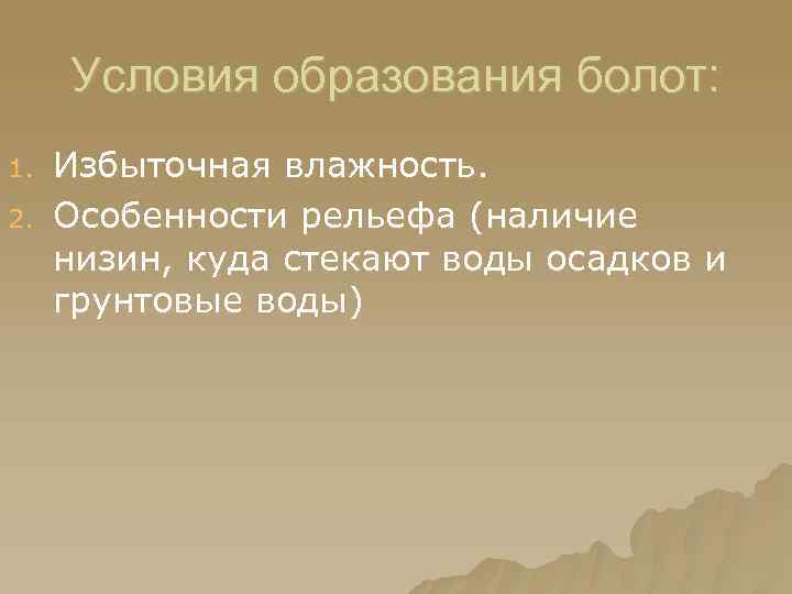 Условия образования болот: 1. 2. Избыточная влажность. Особенности рельефа (наличие низин, куда стекают воды