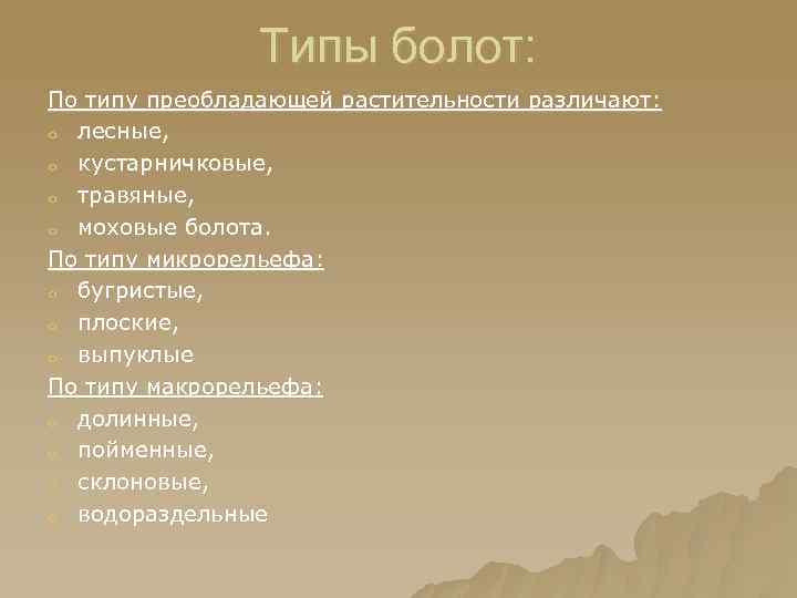 Типы болот: По типу преобладающей растительности различают: o лесные, o кустарничковые, o травяные, o