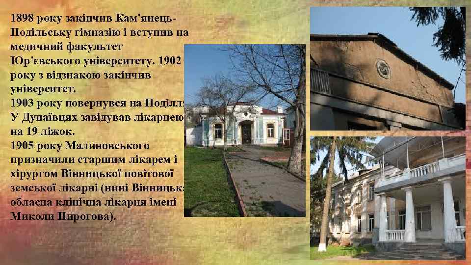 1898 року закінчив Кам'янець. Подільську гімназію і вступив на медичний факультет Юр'євського університету. 1902