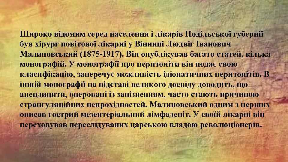 Широко відомим серед населення і лікарів Подільської губернії був хірург повітової лікарні у Вінниці