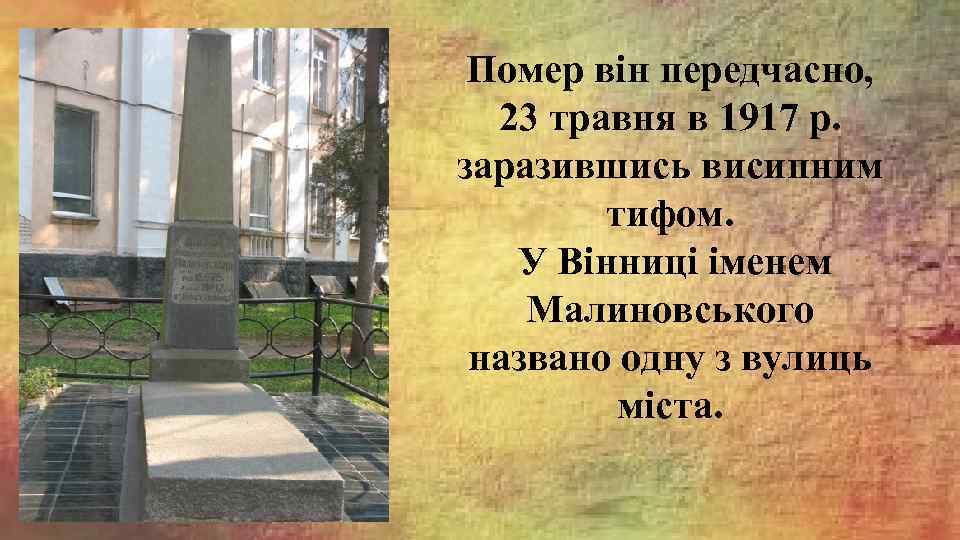 Помер він передчасно, 23 травня в 1917 р. заразившись висипним тифом. У Вінниці іменем