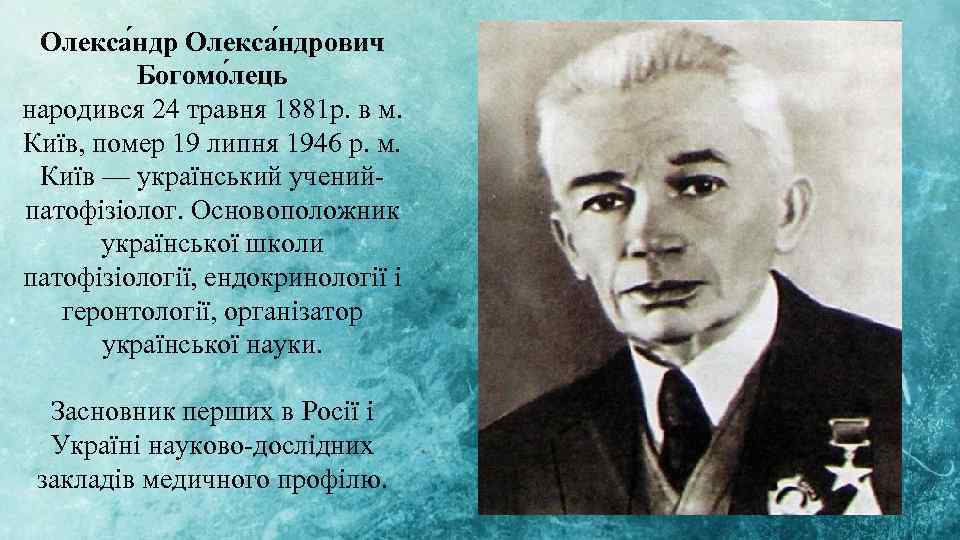 Олекса ндрович Богомо лець народився 24 травня 1881 р. в м. Київ, помер 19