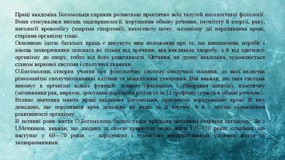 Праці академіка Богомольця сприяли розвиткові практично всіх галузей патологічної фізіології. Вони стосувалися питань ендокринології,