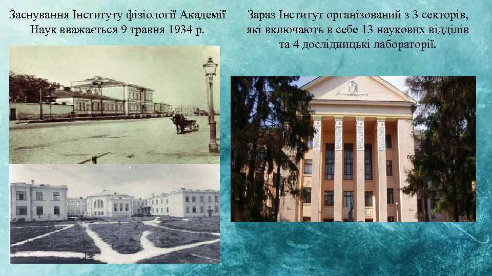 Заснування Інституту фізіології Академії Наук вважається 9 травня 1934 р. Зараз Інститут організований з