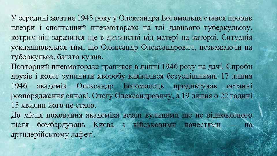 У середині жовтня 1943 року у Олександра Богомольця стався прорив плеври і спонтанний пневмоторакс