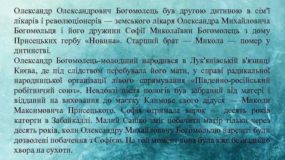 Олександрович Богомолець був другою дитиною в сім'ї лікарів і революціонерів — земського лікаря Олександра